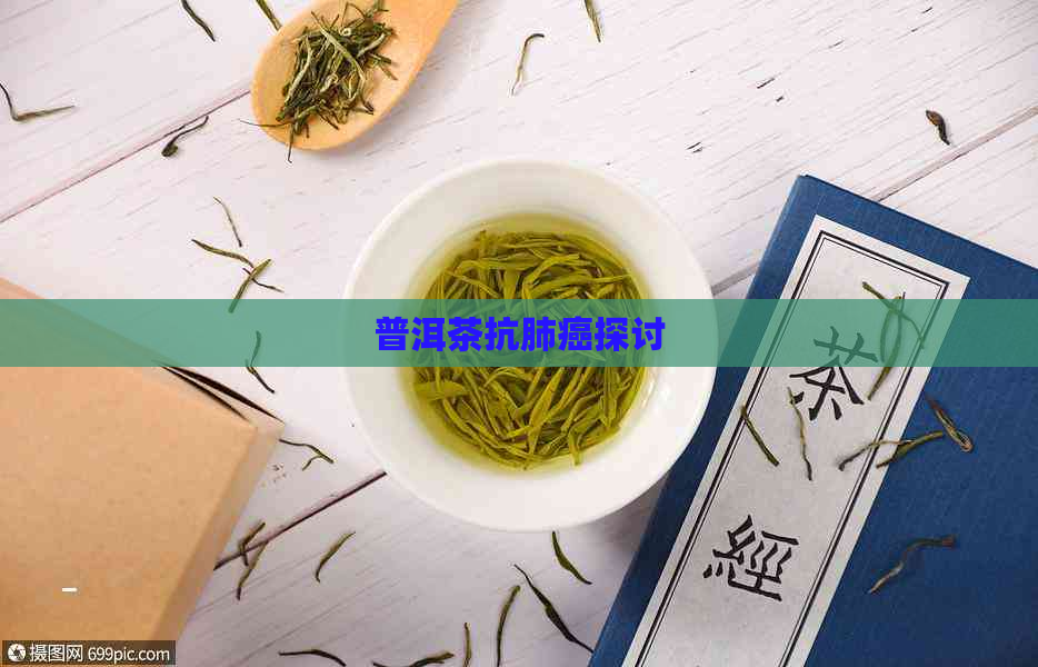 普洱茶抗肺癌探讨