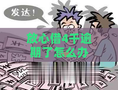 放心借4千逾期了怎么办