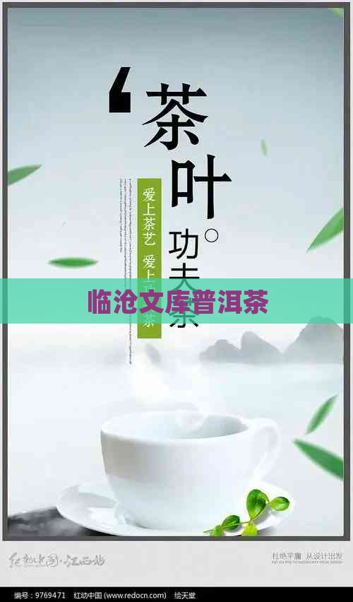 临沧文库普洱茶