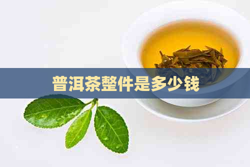 普洱茶整件是多少钱