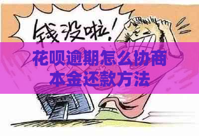 花呗逾期怎么协商本金还款方法