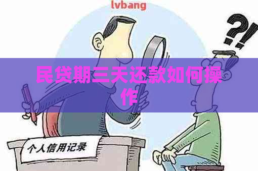 民贷期三天还款如何操作