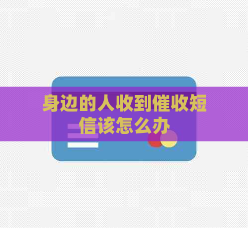 身边的人收到短信该怎么办