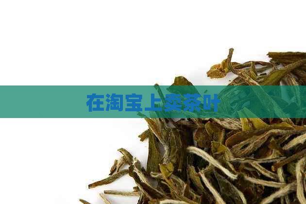 在淘宝上卖茶叶