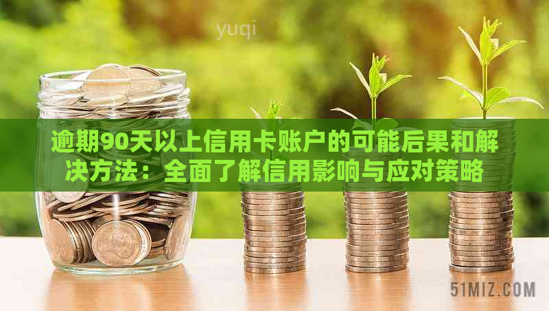 逾期90天以上信用卡账户的可能后果和解决方法：全面了解信用影响与应对策略