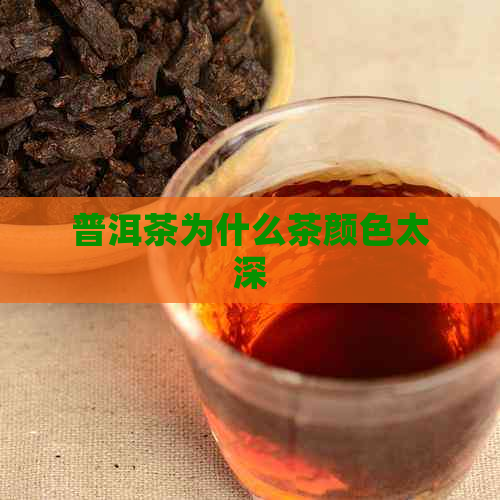 普洱茶为什么茶颜色太深