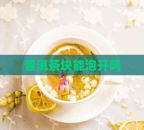 普洱茶块能泡开吗