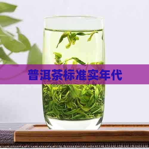 普洱茶标准实年代