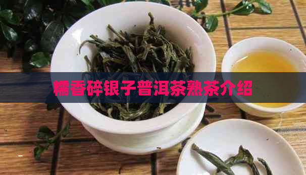 糯香碎银子普洱茶熟茶介绍