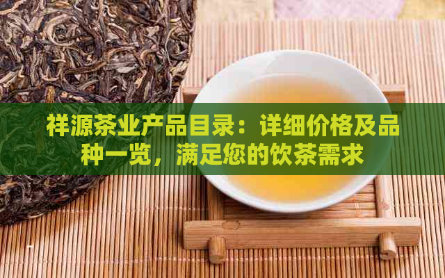 祥源茶业产品目录：详细价格及品种一览，满足您的饮茶需求