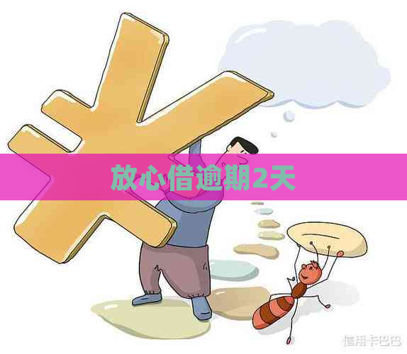 放心借逾期2天