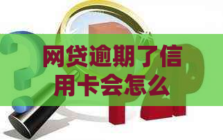 网贷逾期了信用卡会怎么样对个人信用有何影响