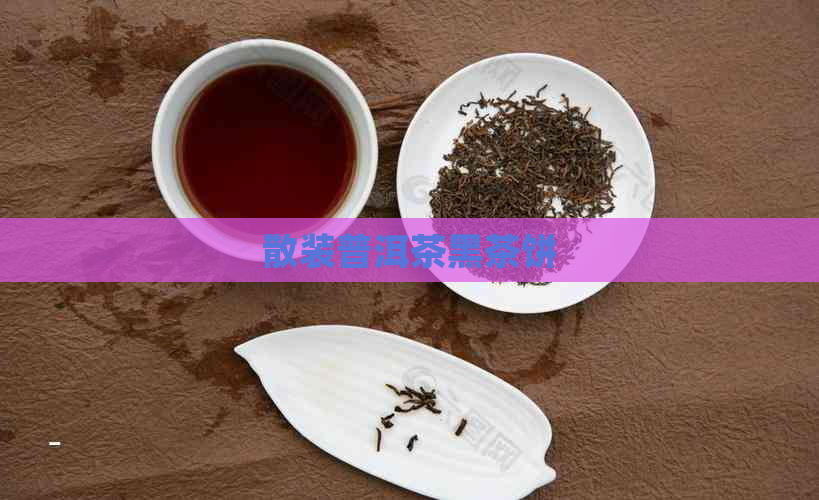 散装普洱茶黑茶饼