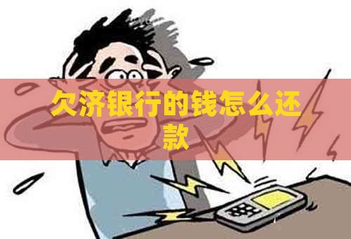 欠济银行的钱怎么还款