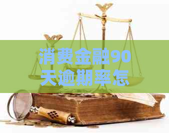 消费金融90天逾期率怎么计算