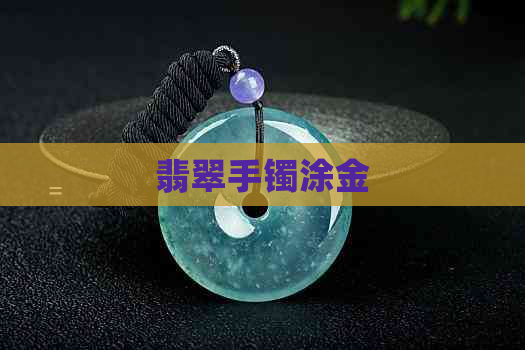 翡翠手镯涂金