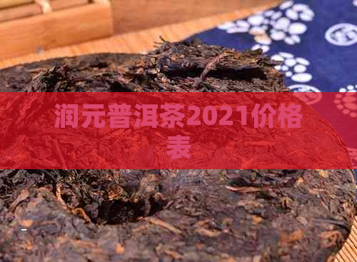 润元普洱茶2021价格表