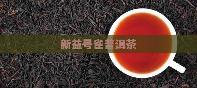 新益号雀普洱茶