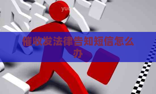 发法律告知短信怎么办