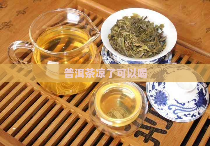 普洱茶凉了可以喝