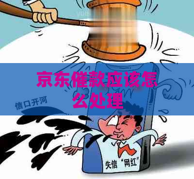 京东催款应该怎么处理