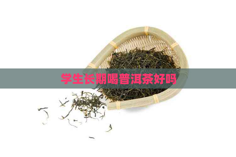 学生长期喝普洱茶好吗