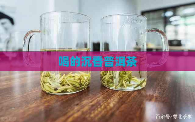 喝的沉香普洱茶