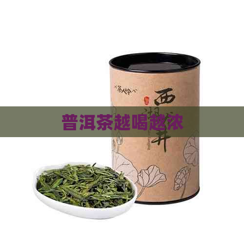 普洱茶越喝越浓