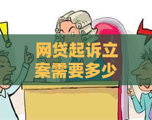 网贷起诉立案需要多少费用