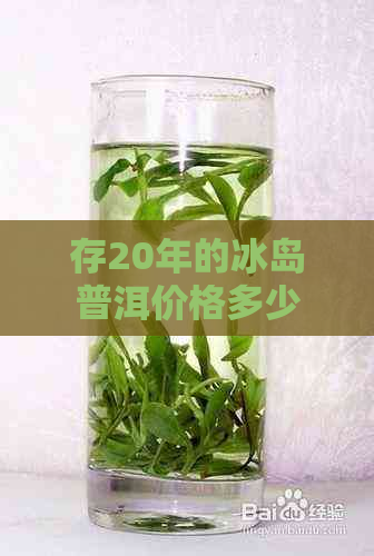 存20年的冰岛普洱价格多少钱