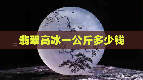 翡翠高冰一公斤多少钱