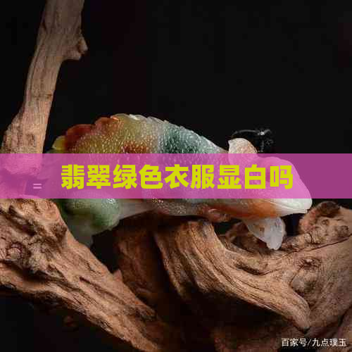 翡翠绿色衣服显白吗