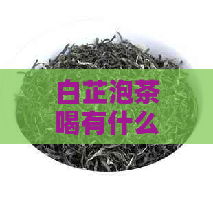 白芷泡茶喝有什么效果