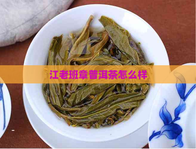 江老班章普洱茶怎么样