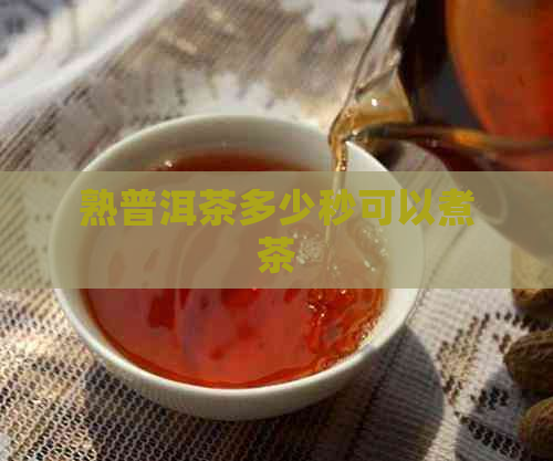 熟普洱茶多少秒可以煮茶