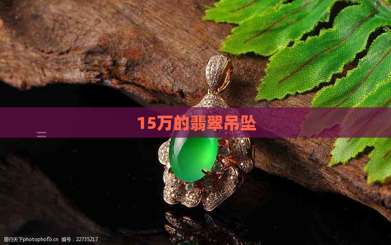 15万的翡翠吊坠