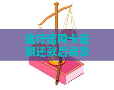 建行信用卡逾期还款后果及解决办法