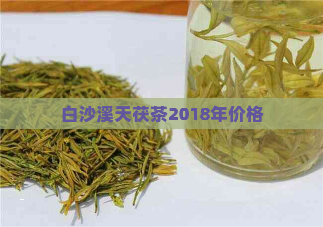 白沙溪天茯茶2018年价格