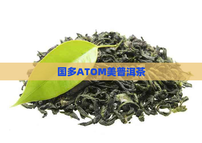 国多ATOM美普洱茶