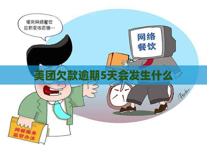 美团欠款逾期5天会发生什么