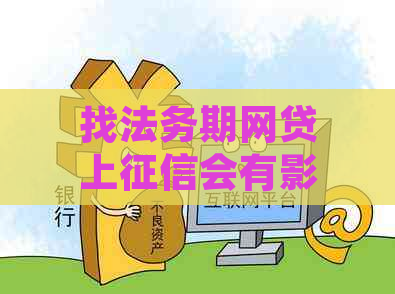 找法务期网贷上会有影响吗