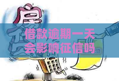 借款逾期一天会影响吗