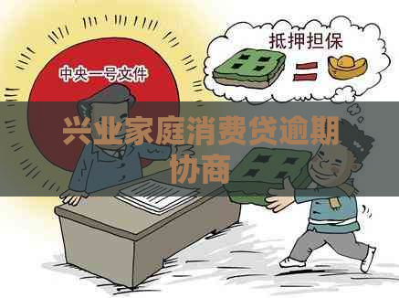 兴业家庭消费贷逾期协商