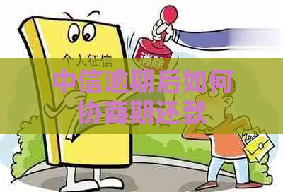 中信逾期后如何协商期还款