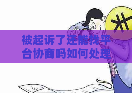 被起诉了还能找平台协商吗如何处理