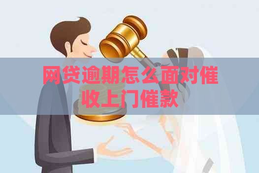 网贷逾期怎么面对上门催款