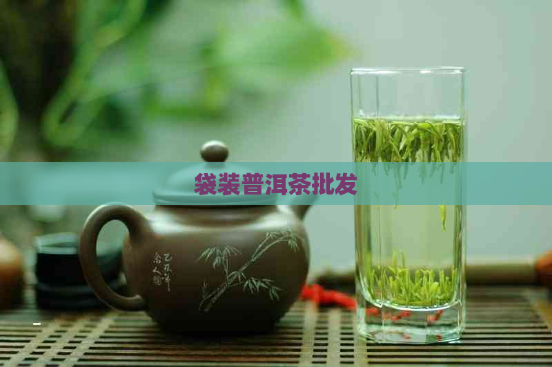 袋装普洱茶批发