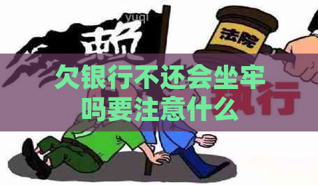 欠银行不还会坐牢吗要注意什么