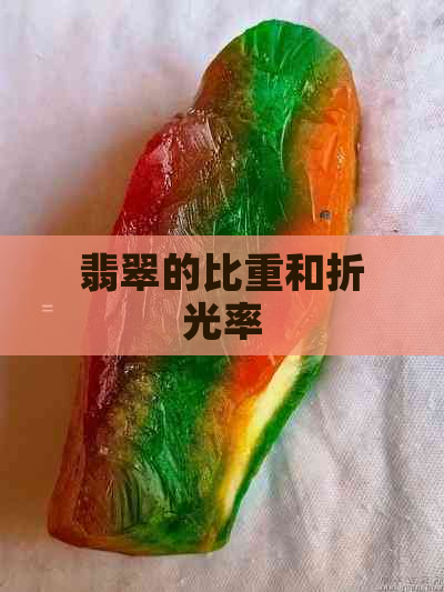 翡翠的比重和折光率