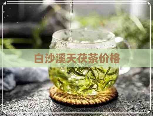 白沙溪天茯茶价格